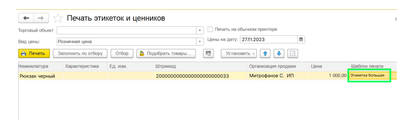 nastroyka-i-pechat-tsennikov-i-etiketok-v-1s-unf9.png nastroyka-i-pechat-tsennikov-i-etiketok-v-1s-unf9.png