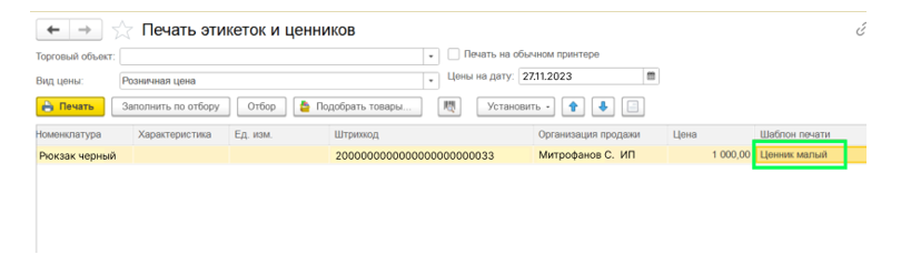 nastroyka-i-pechat-tsennikov-i-etiketok-v-1s-unf7.png nastroyka-i-pechat-tsennikov-i-etiketok-v-1s-unf7.png